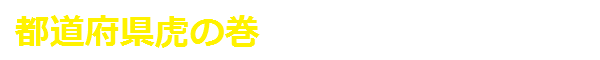 都道府県虎の巻
